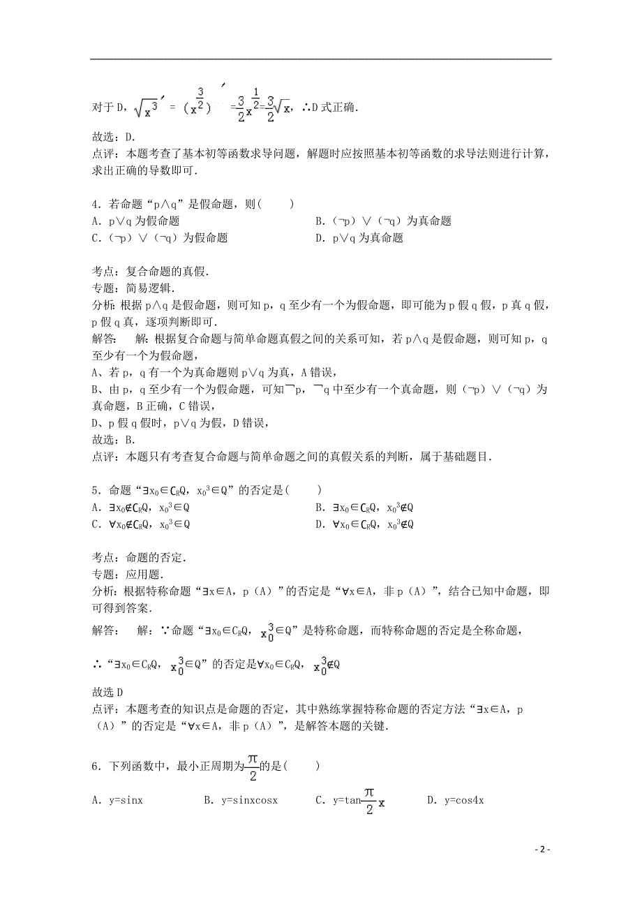 河南省南阳市淅川二中2015届高三数学上学期期中试卷（普通班，含解析）_第2页