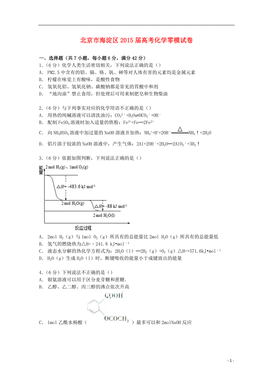 北京市海淀区2015届高考化学零模试卷（含解析）_第1页