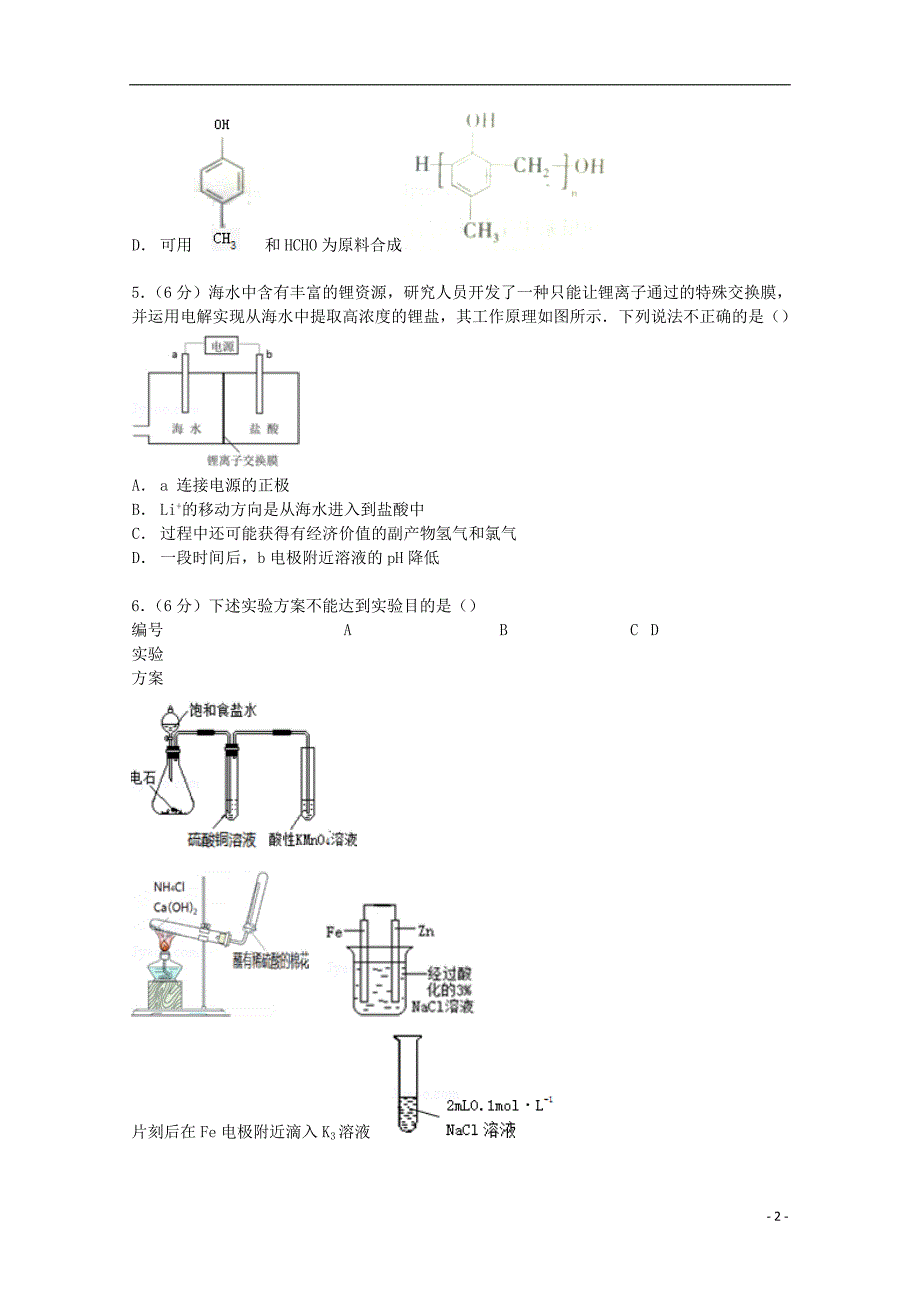 北京市海淀区2015届高考化学零模试卷（含解析）_第2页