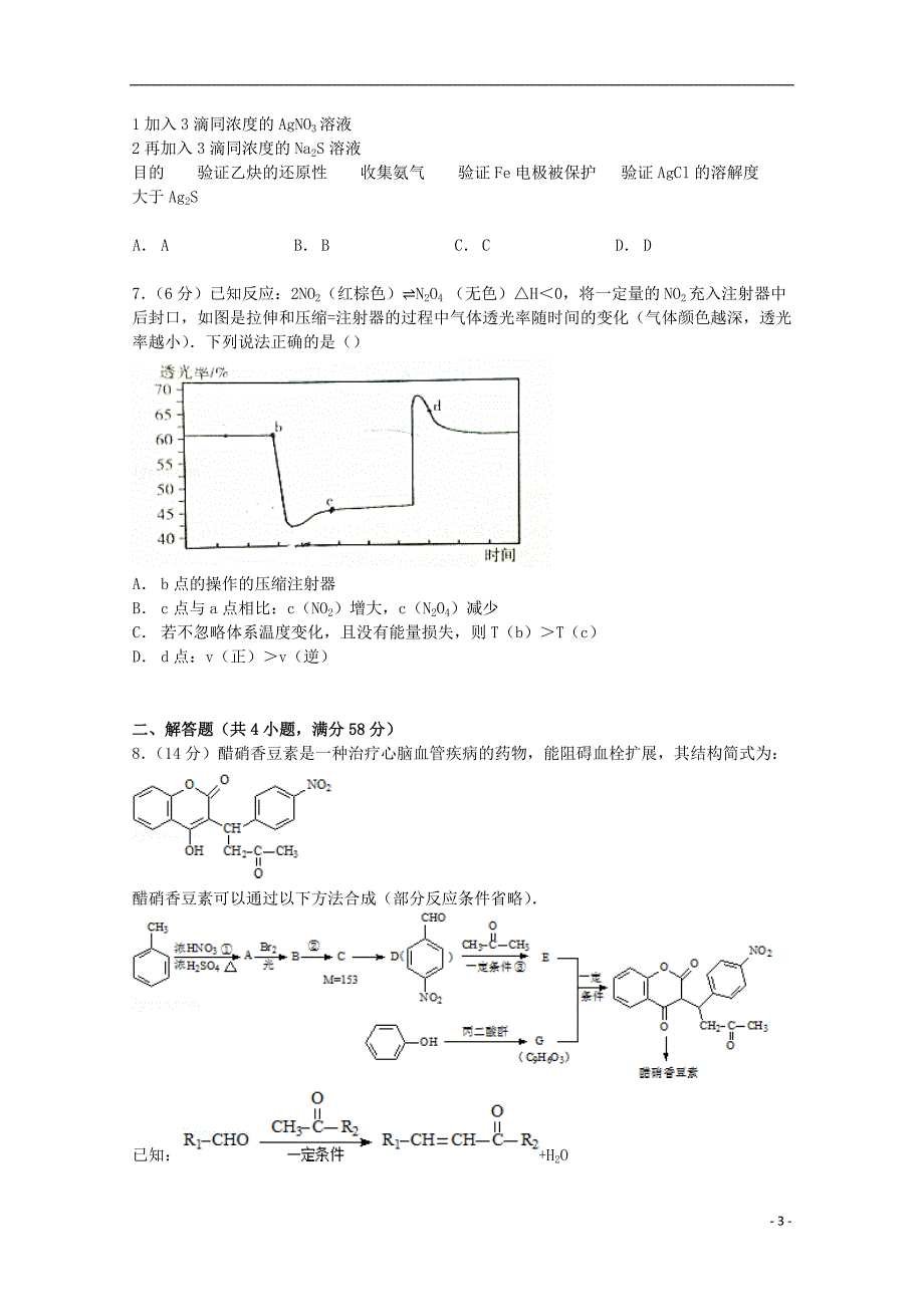 北京市海淀区2015届高考化学零模试卷（含解析）_第3页