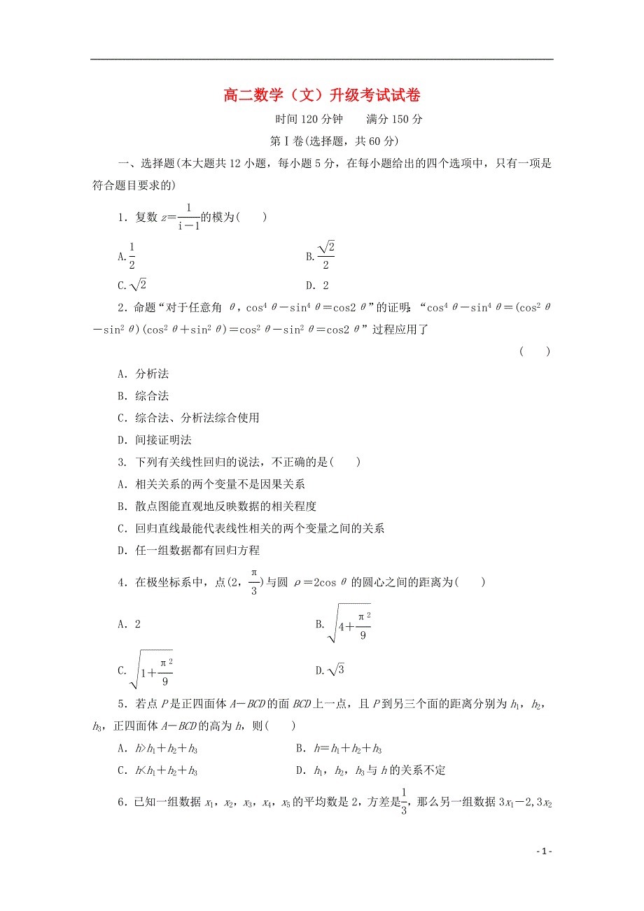 河北省2014-2015学年高二数学下学期升级考试试题 文_第1页