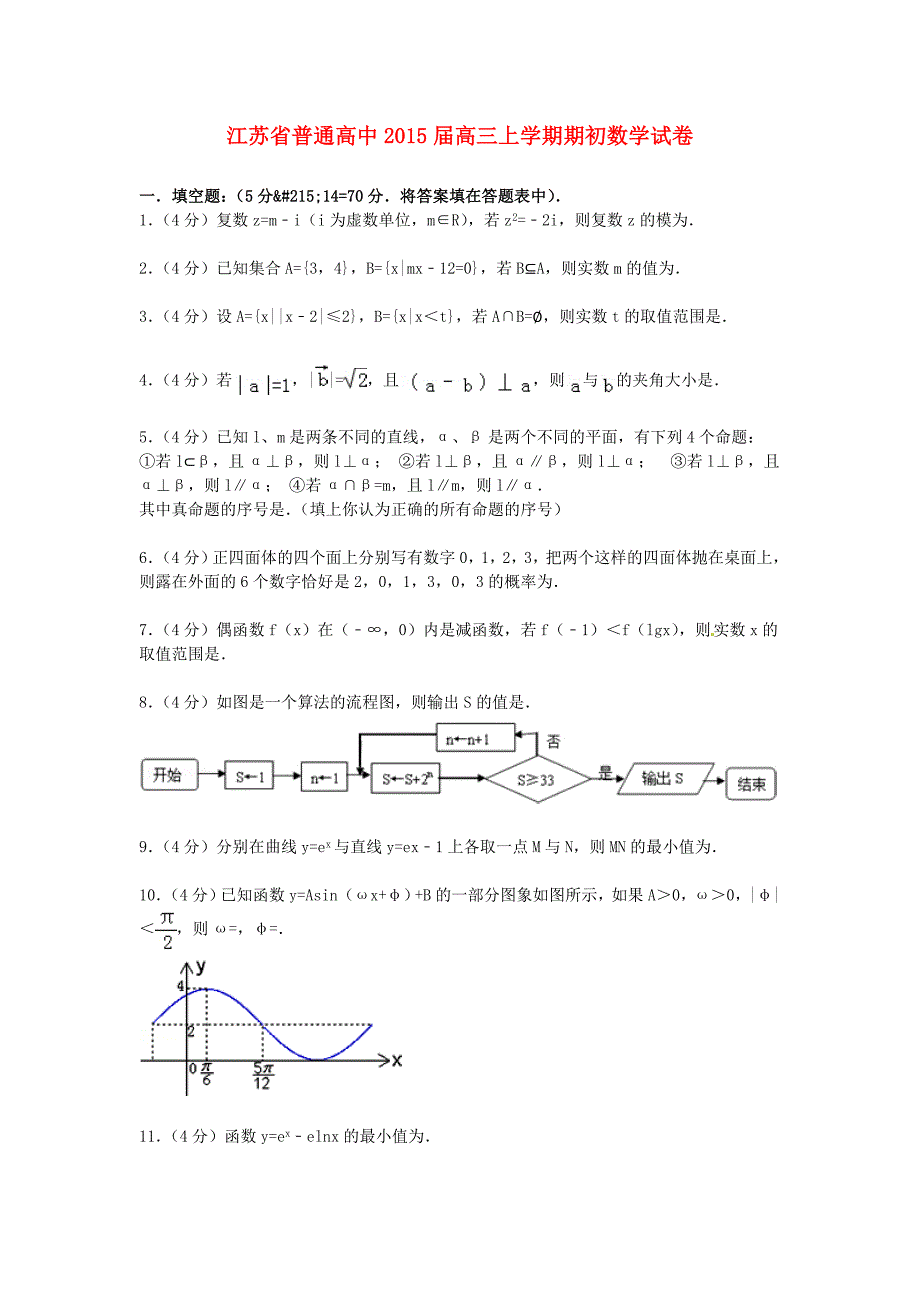 江苏省普通高中2015届高三数学上学期期初试卷（含解析）_第1页