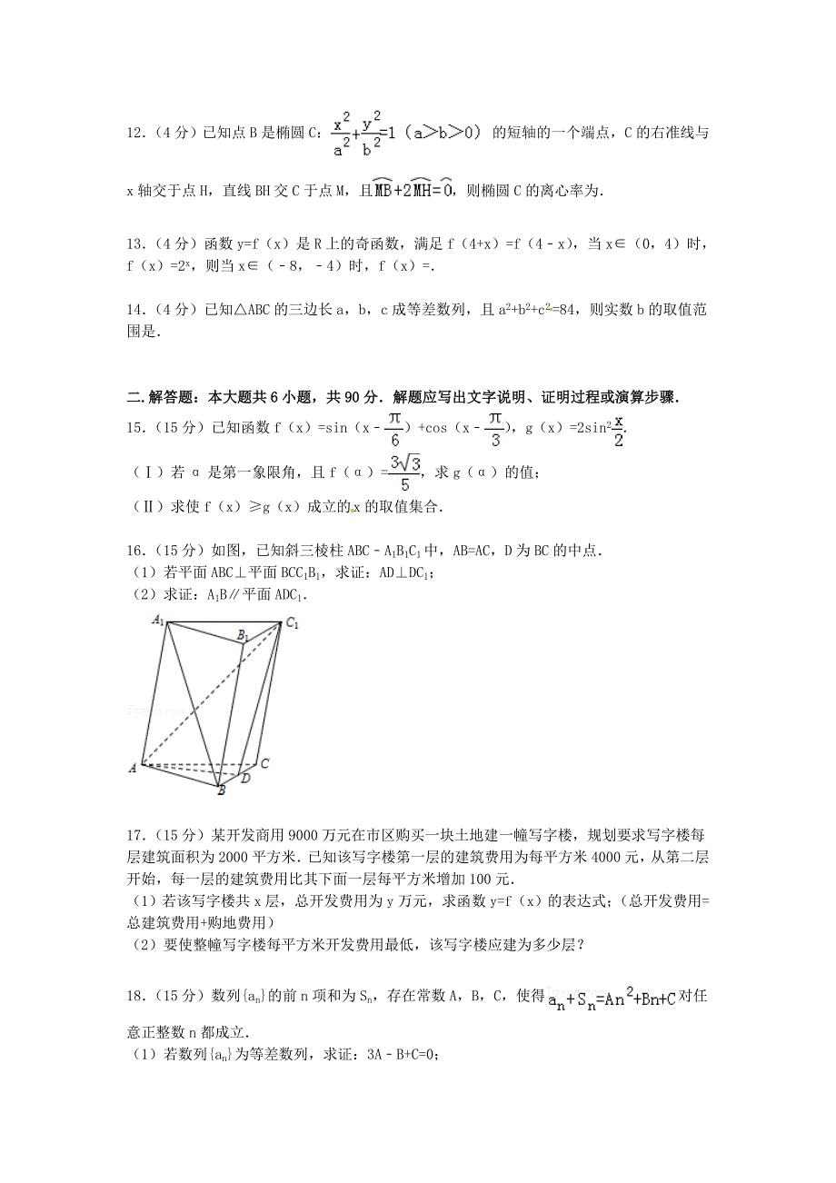 江苏省普通高中2015届高三数学上学期期初试卷（含解析）_第2页