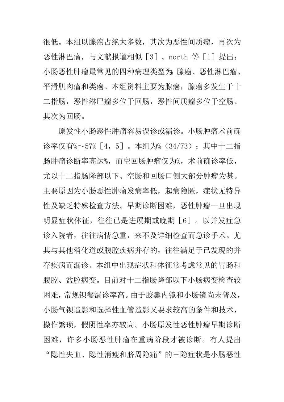 73例小肠原发性恶性肿瘤病理和临床分析的论文_第5页