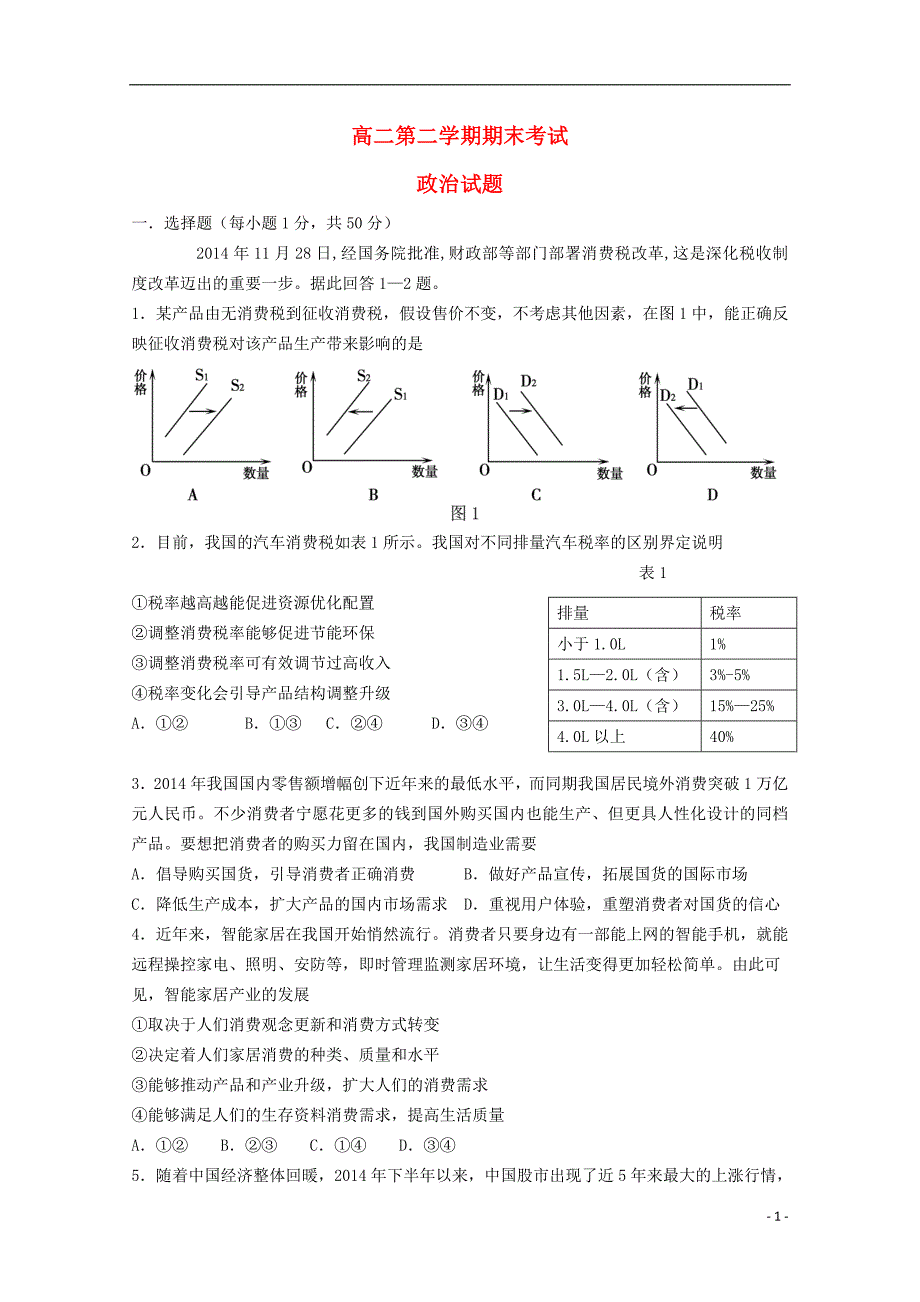 河北省2014-2015学年高二政治下学期期末考试试题_第1页