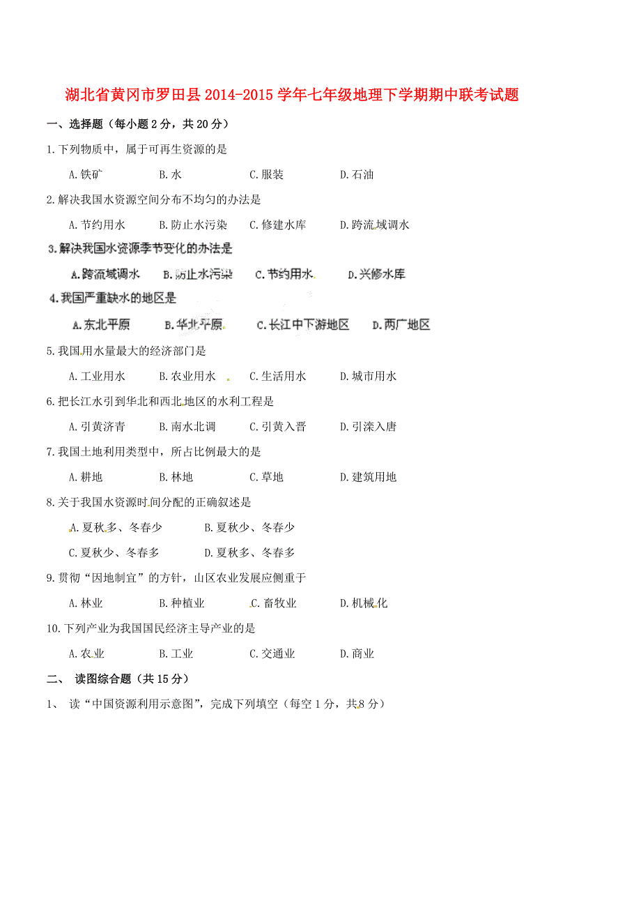 湖北省黄冈市罗田县2014-2015学年七年级地理下学期期中联考试题 新人教版_第1页