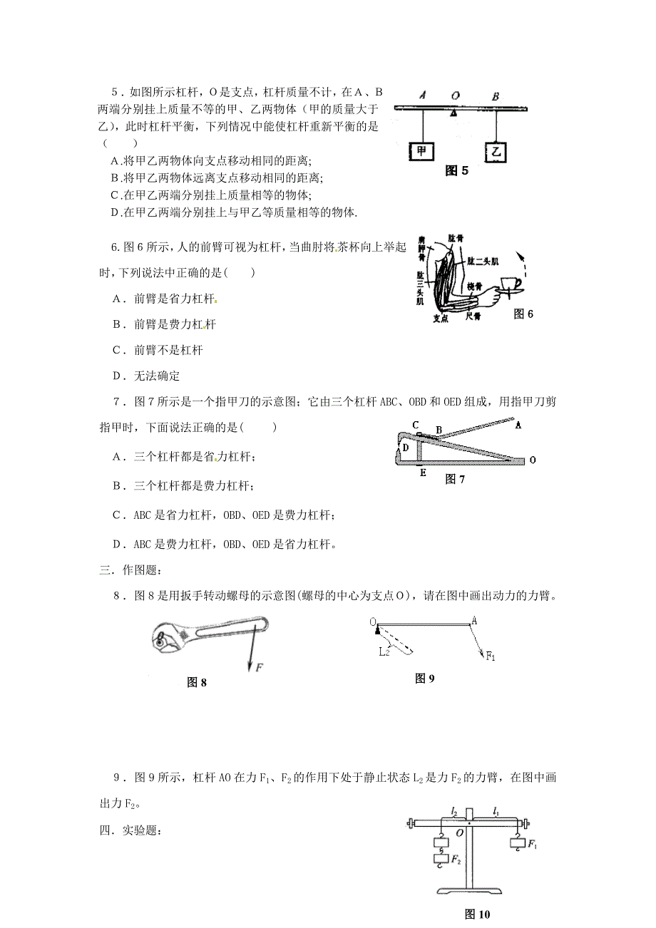 河南省沈丘县全峰完中八年级物理上册 探究杠杆的平衡条件同步练习 新人教版_第2页