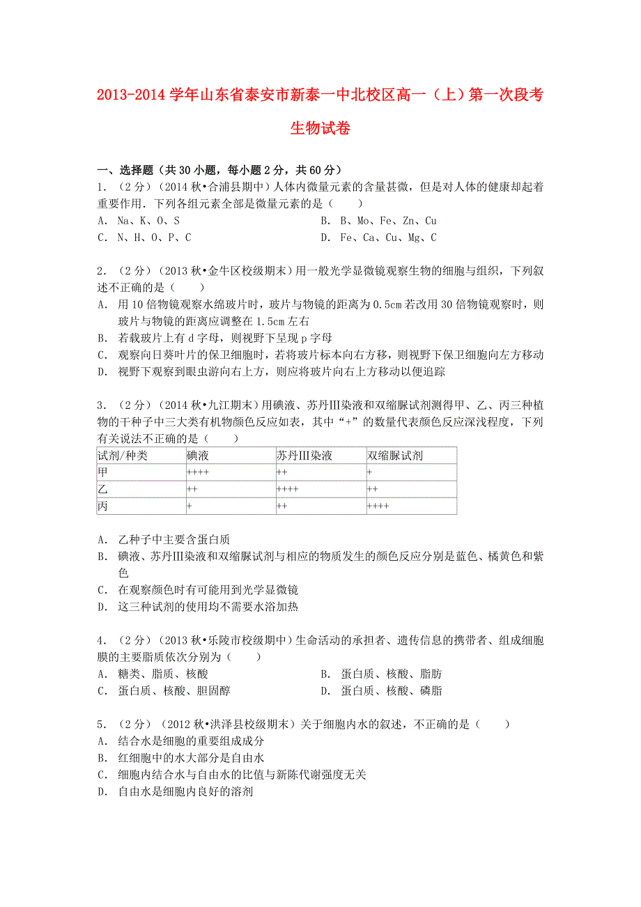 山东省泰安市新泰一中北校区2013-2014学年高一上学期第一次段考生物试卷（含解析）_第1页