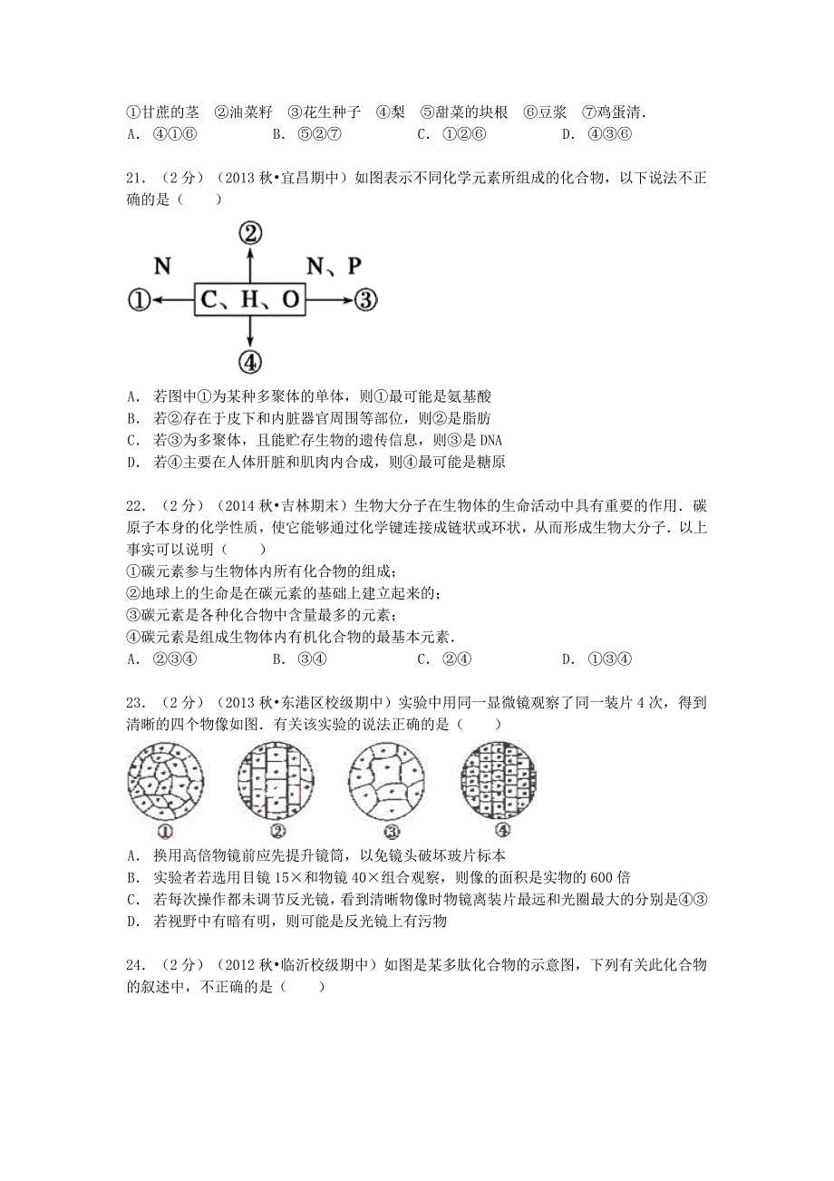 山东省泰安市新泰一中北校区2013-2014学年高一上学期第一次段考生物试卷（含解析）_第4页