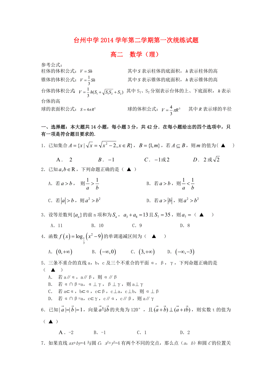 浙江省2014—2015学年高二数学下学期第一次统练试题 理_第1页