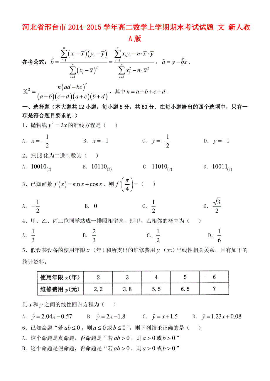 河北省邢台市2014-2015学年高二数学上学期期末考试试题 文 新人教a版_第1页