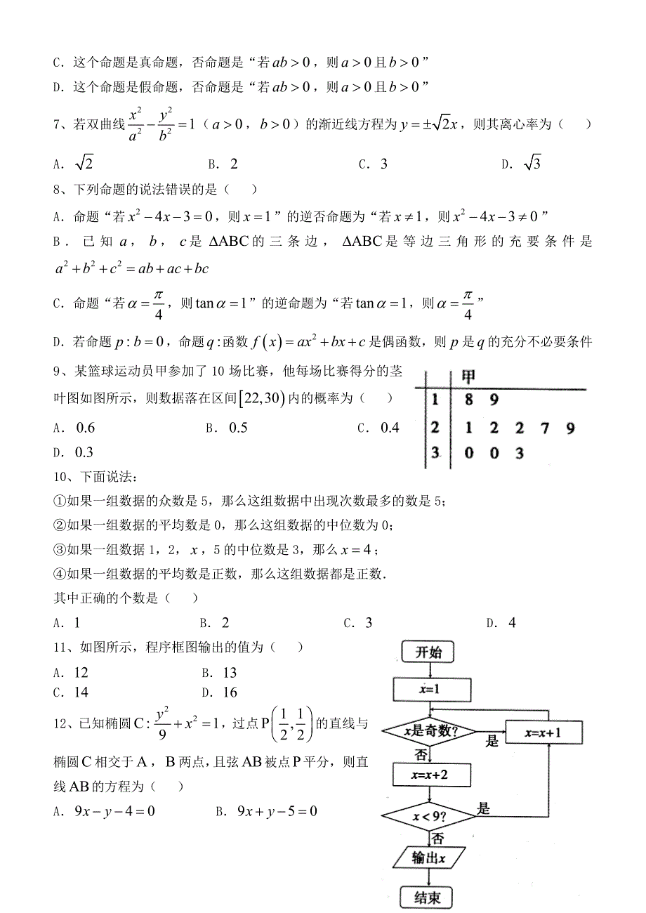 河北省邢台市2014-2015学年高二数学上学期期末考试试题 文 新人教a版_第2页