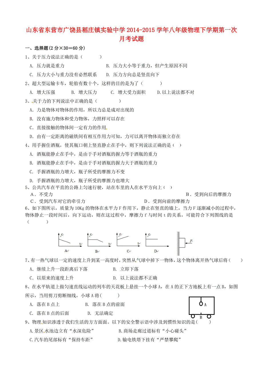 山东省东营市广饶县稻庄镇实验中学2014-2015学年八年级物理下学期第一次月考试题 新人教版_第1页