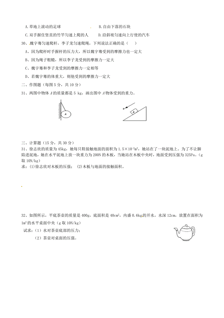 山东省东营市广饶县稻庄镇实验中学2014-2015学年八年级物理下学期第一次月考试题 新人教版_第4页