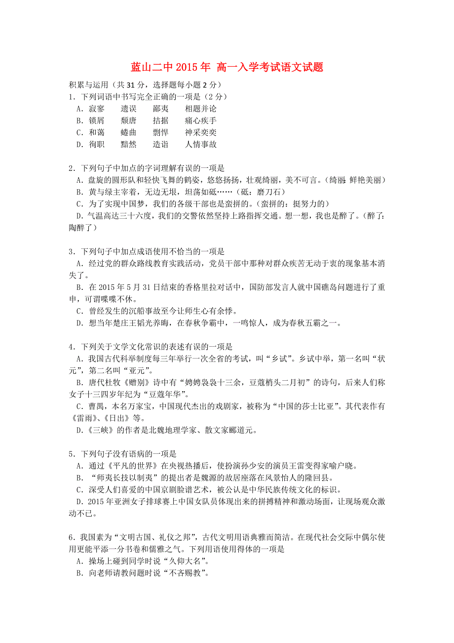 湖南省蓝山二中2015-2016学年高一语文上学期入学考试试题_第1页