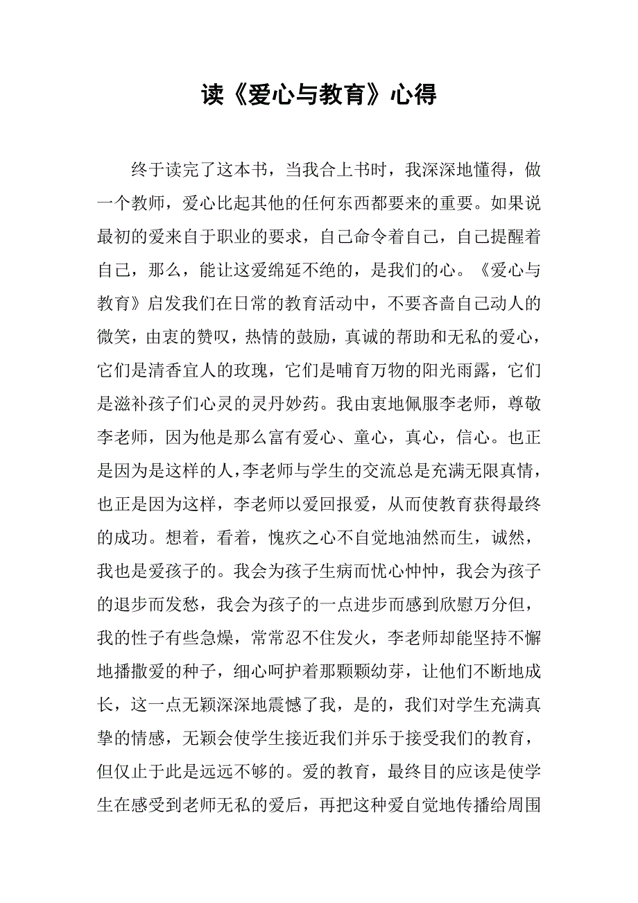 读《爱心与教育》心得.doc_第1页