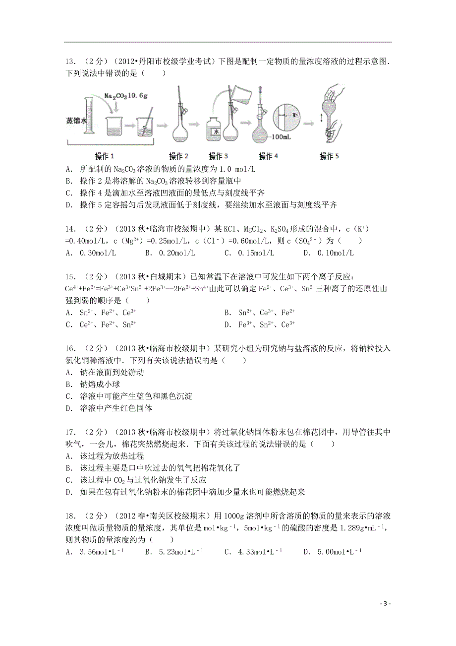 浙江省2013-2014学年高一化学上学期期中试卷（含解析）_第3页