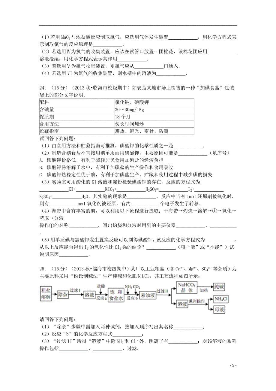 浙江省2013-2014学年高一化学上学期期中试卷（含解析）_第5页