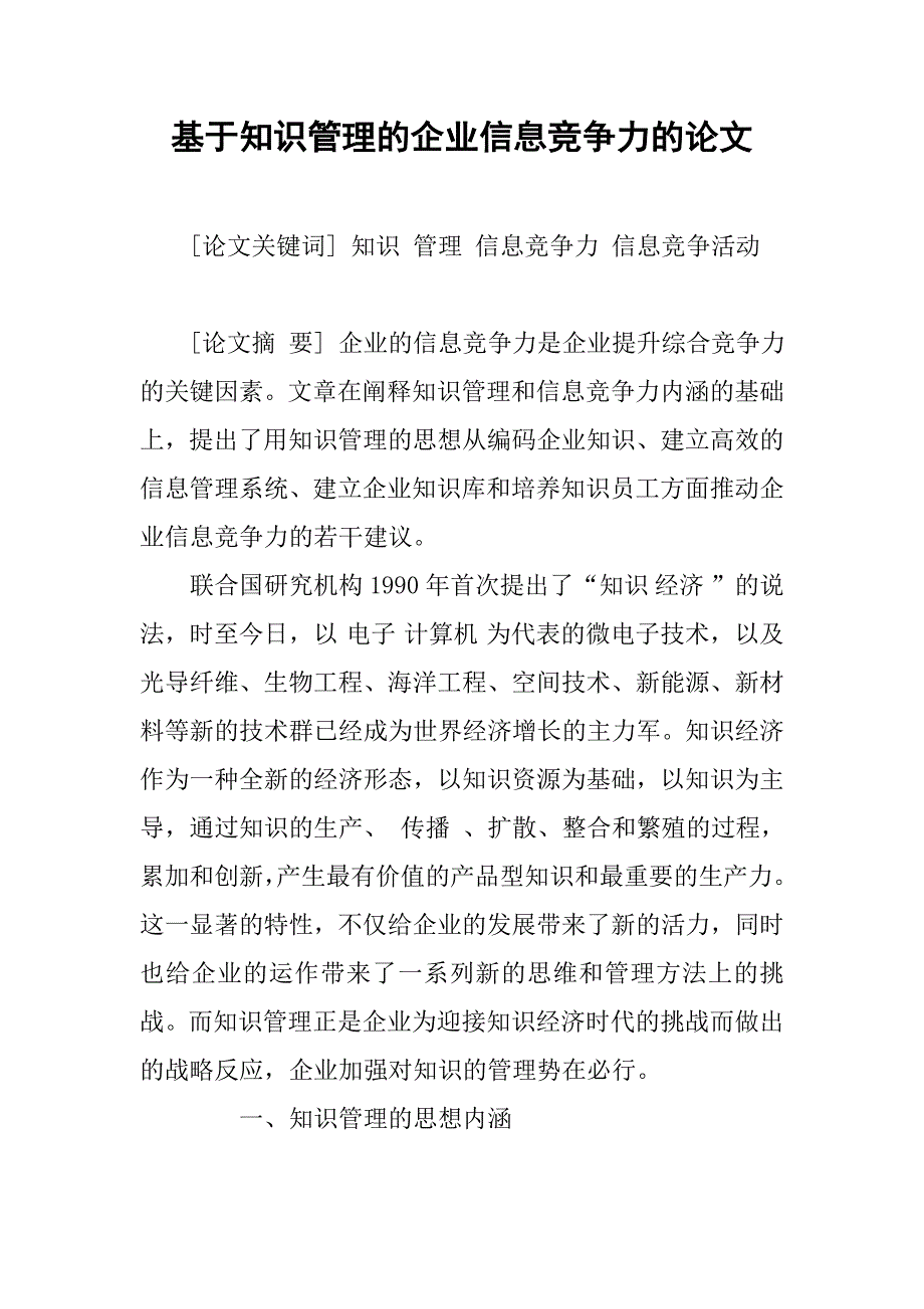 基于知识管理的企业信息竞争力的论文_第1页