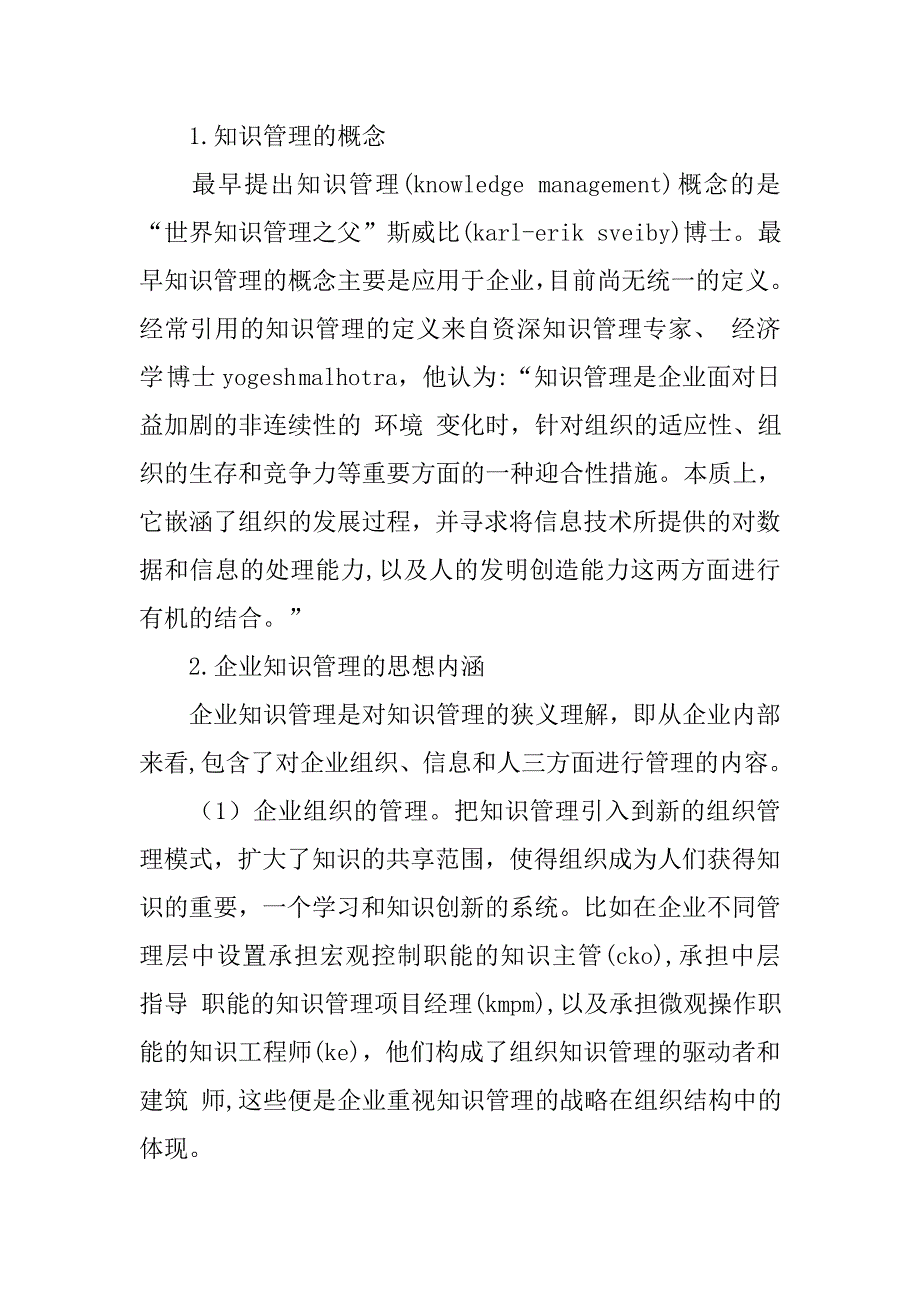 基于知识管理的企业信息竞争力的论文_第2页