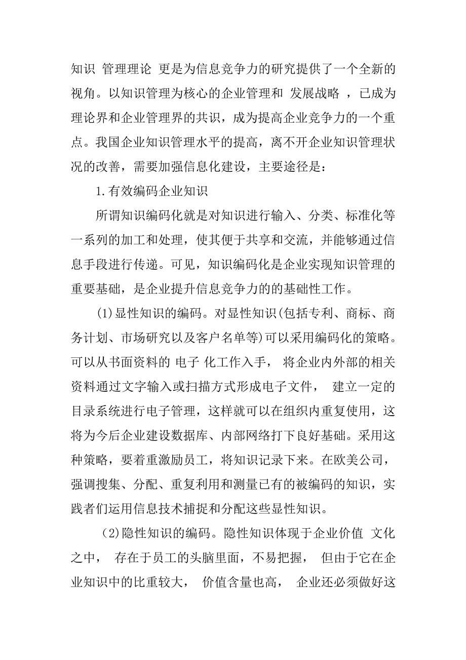 基于知识管理的企业信息竞争力的论文_第5页