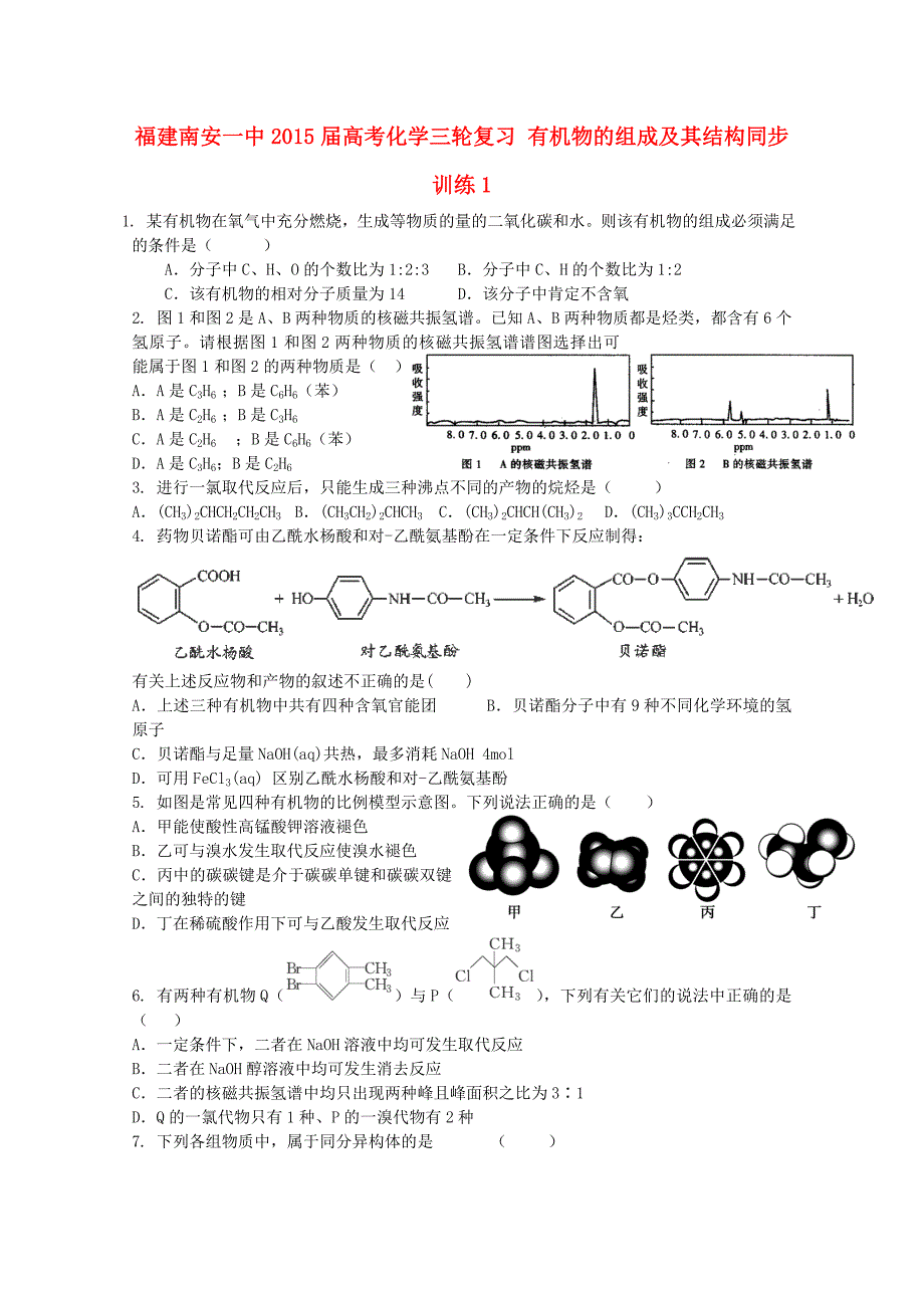 福建2015届高考化学三轮复习 有机物的组成及其结构同步训练1_第1页