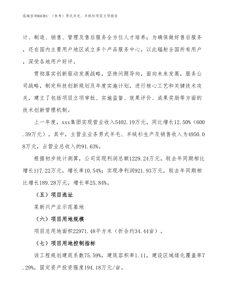 （参考）男式羊毛、羊绒衫项目立项报告_第2页