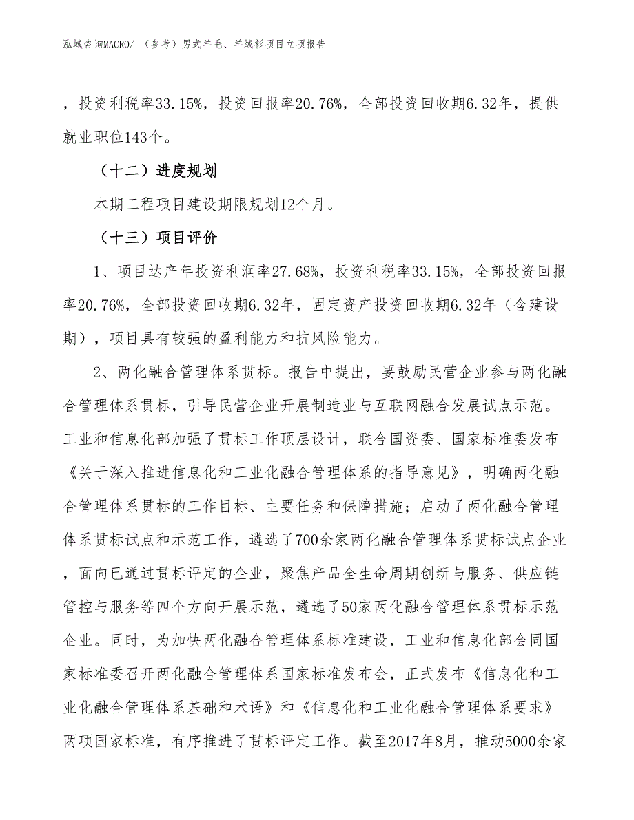 （参考）男式羊毛、羊绒衫项目立项报告_第4页