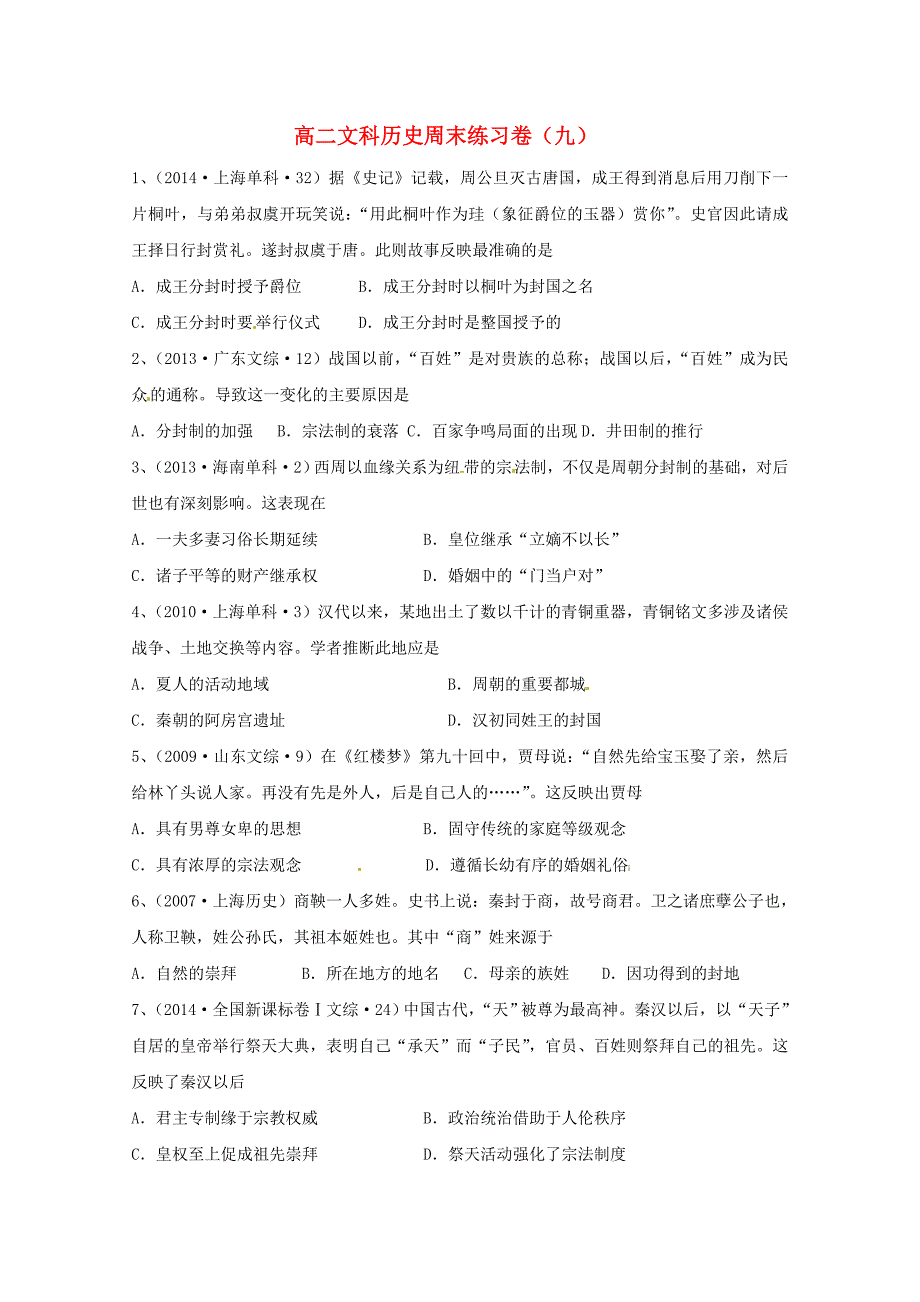 浙江省东阳中学2014-2015学年高二历史上学期周末练习9 文_第1页