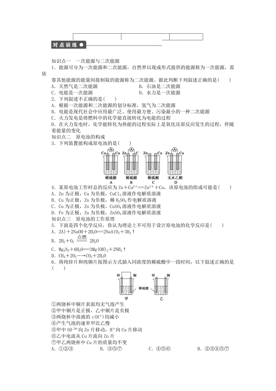 2014-2015学年高中化学 第二章 第二节 第1课时 化学能转化为电能课后作业 新人教版必修2_第2页