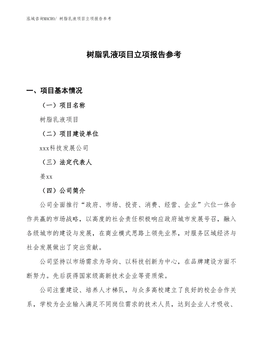 树脂乳液项目立项报告参考_第1页