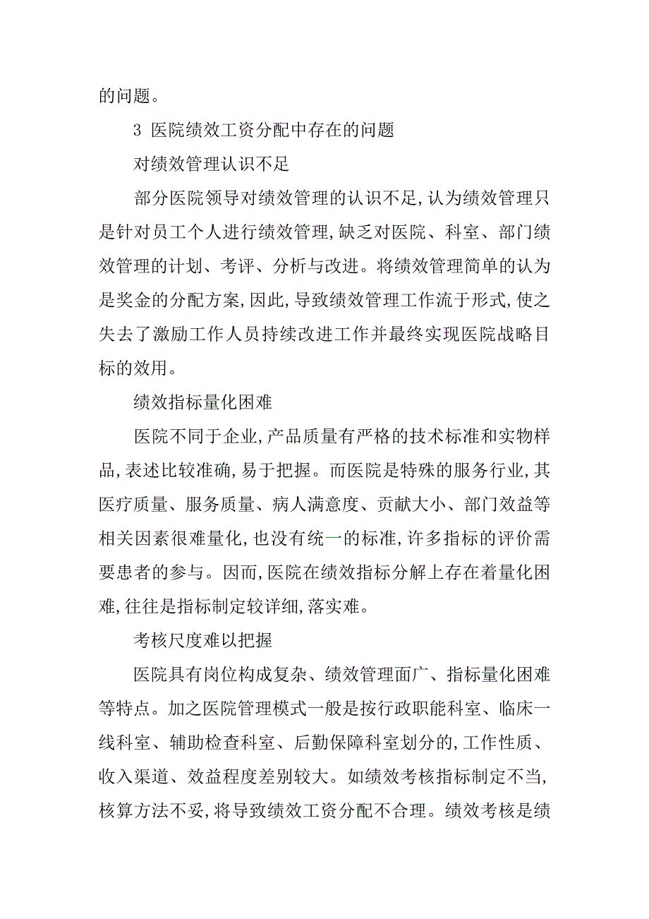 医院绩效工资制度初探的论文_第3页