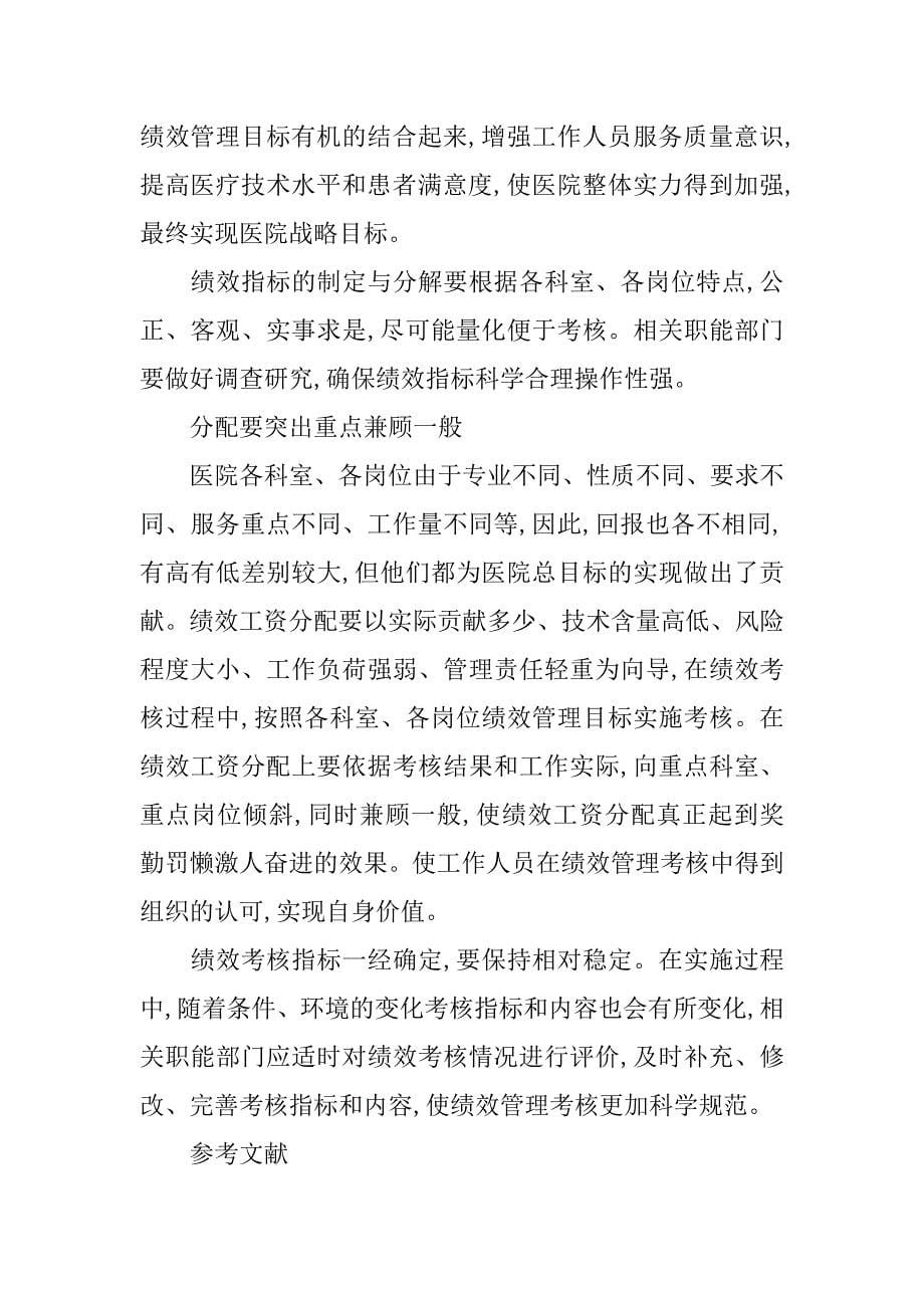 医院绩效工资制度初探的论文_第5页