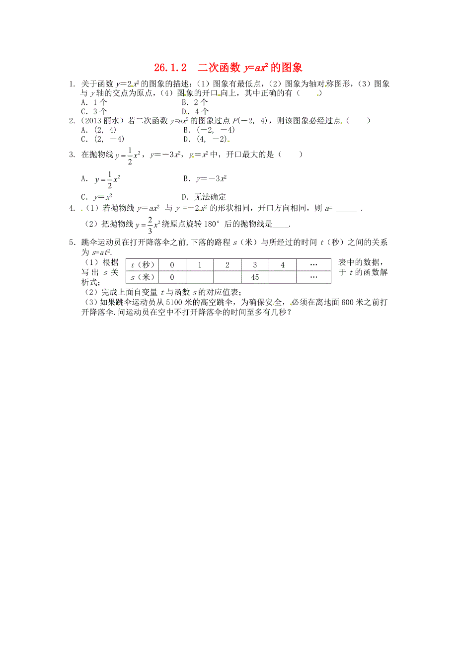 河北省东光县第二中学九年级数学下册 26.1.2 二次函数y=ax2的图象同步练习 新人教版_第1页