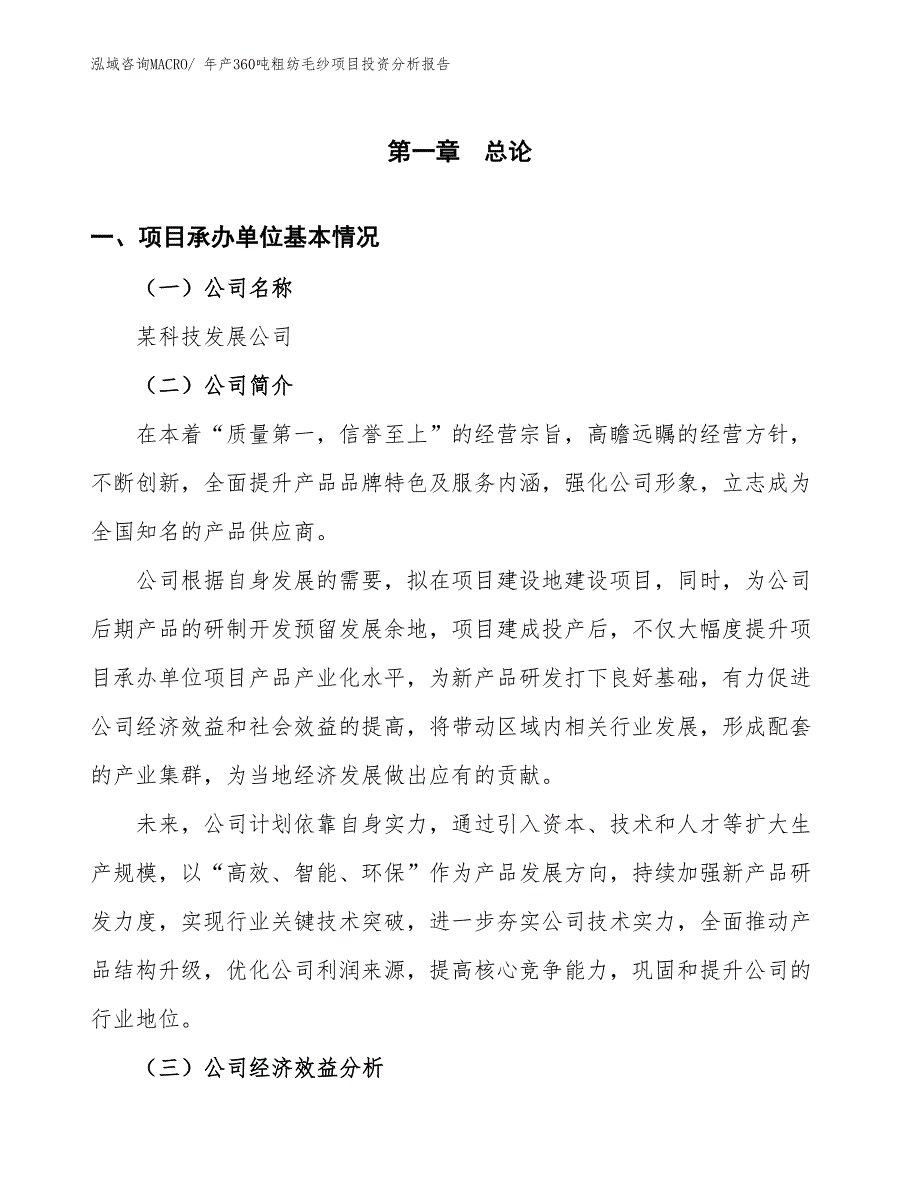 某科技发展公司年产360吨粗纺毛纱项目投资分析报告_第3页