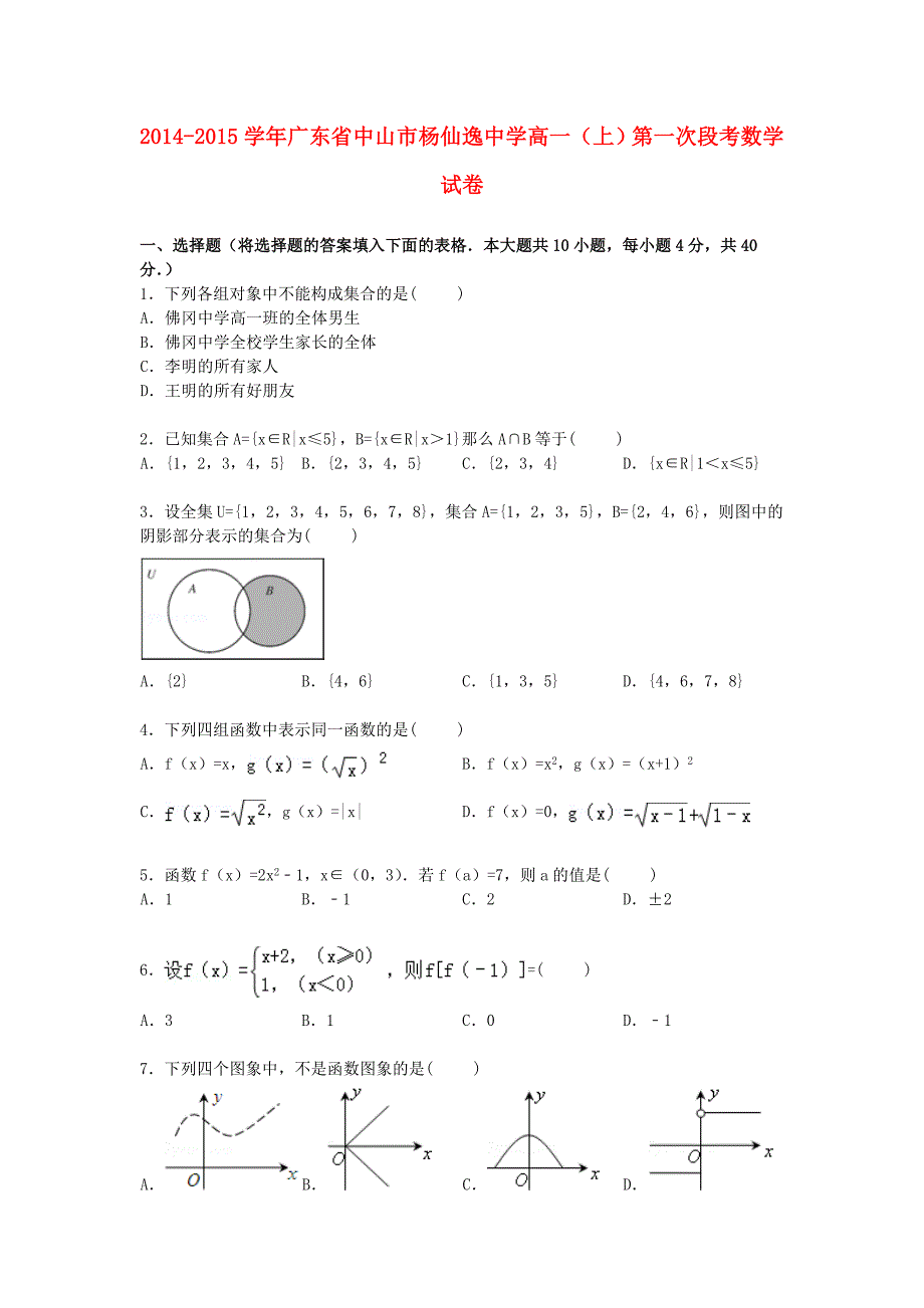 广东省中山市2014-2015学年高一数学上学期第一次段考试卷（含解析）_第1页