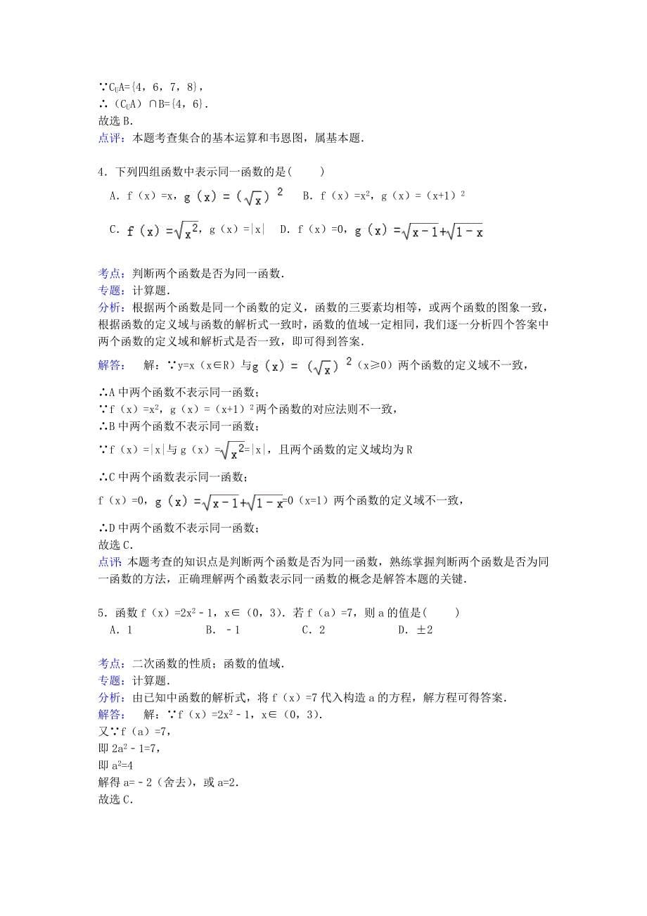 广东省中山市2014-2015学年高一数学上学期第一次段考试卷（含解析）_第5页