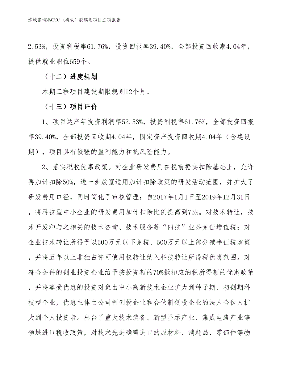 (模板）脱膜剂项目立项报告_第4页