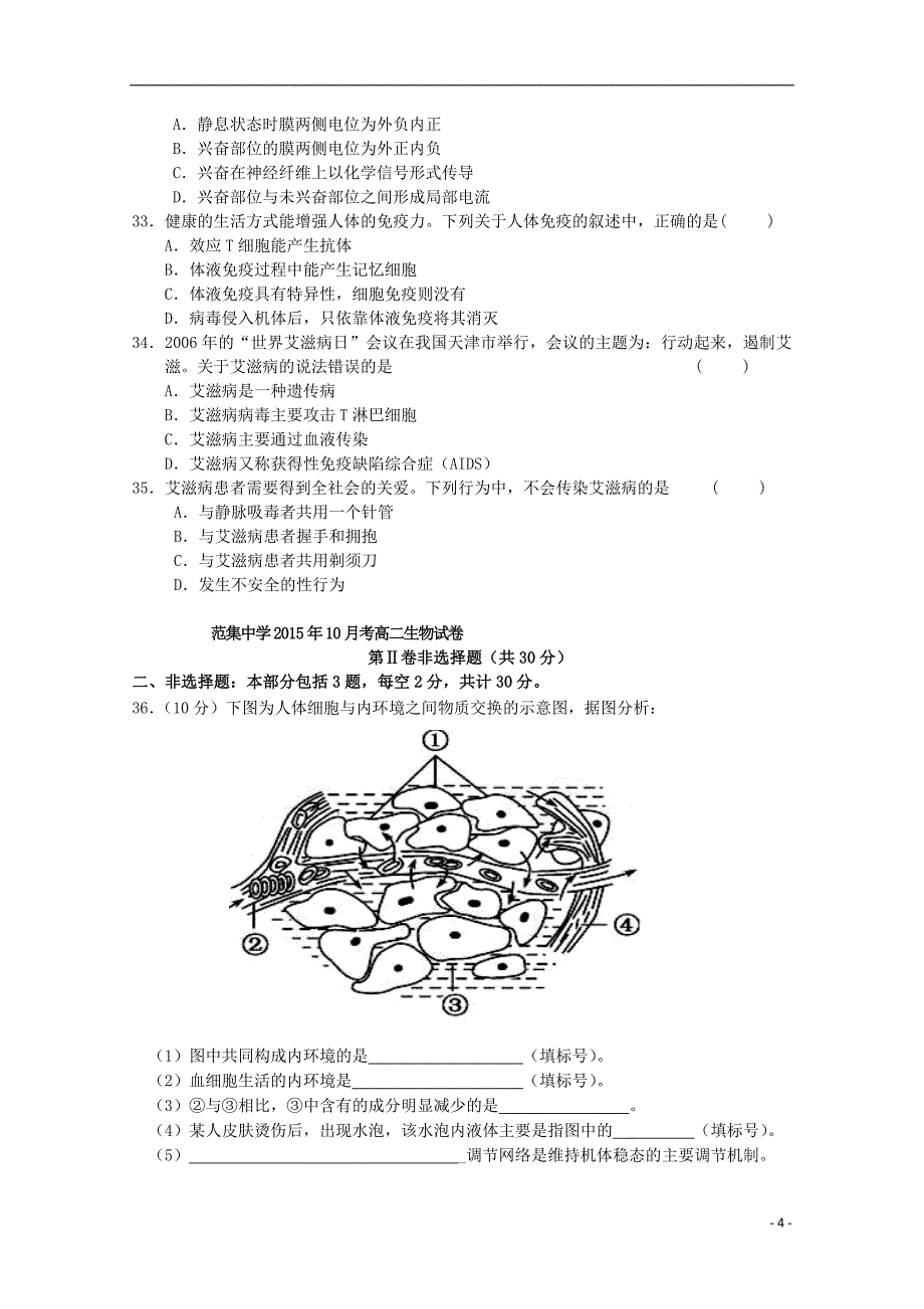 江苏省淮安市范集中学2015-2016学年高二生物上学期10月月考试题_第4页