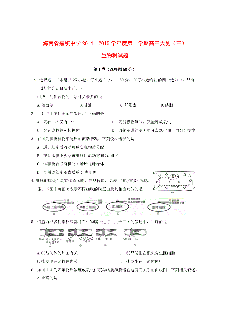 海南省嘉积中学2015届高三生物下学期大测试题（三）_第1页