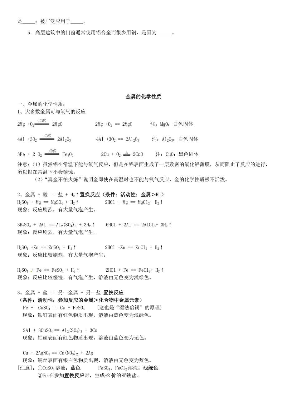 四川省资阳市今科状元堂教育咨询服务有限公司九年级化学下册 第八单元 金属和金属材料复习资料（新版）新人教版_第5页