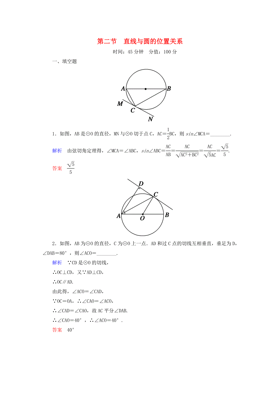 2016届高考数学一轮总复习 2直线与圆的位置关系练习（选修4-1）_第1页