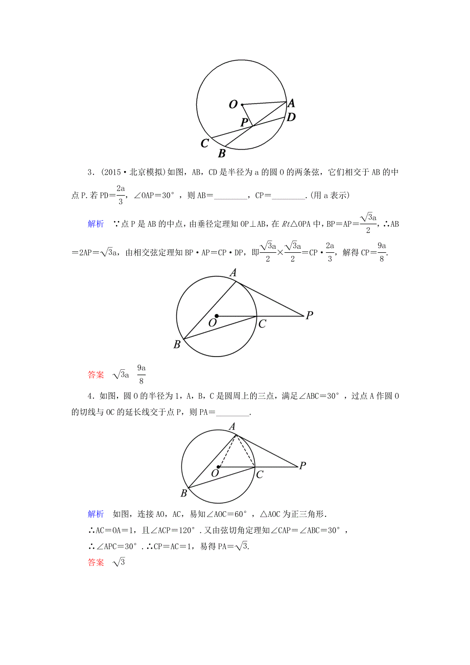 2016届高考数学一轮总复习 2直线与圆的位置关系练习（选修4-1）_第2页