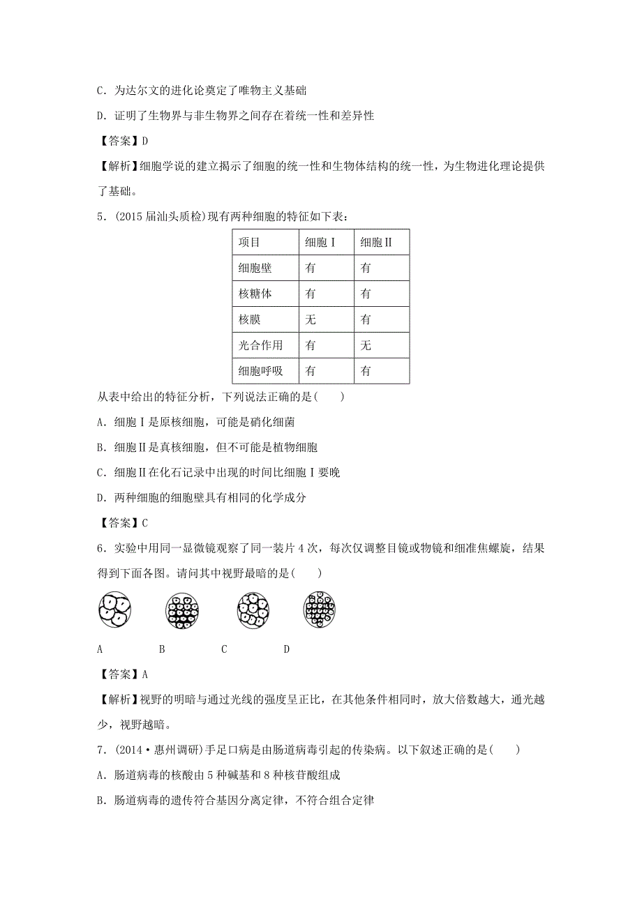 安徽省安丰中学2016高考生物一轮规范训练 1.1走近细胞（含解析）_第2页