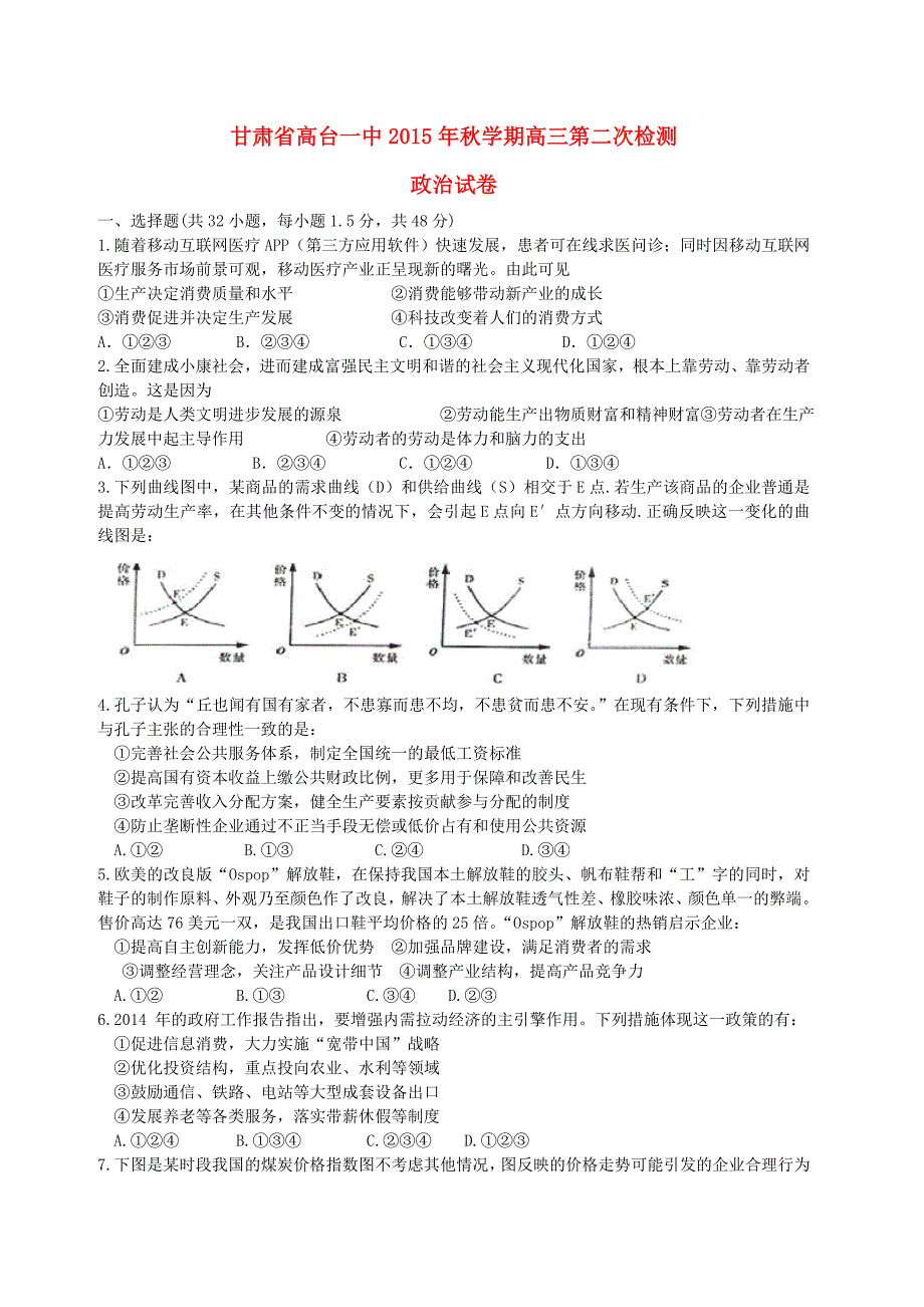 甘肃省高台县第一中学2016届高三政治上学期第二次检测试题_第1页