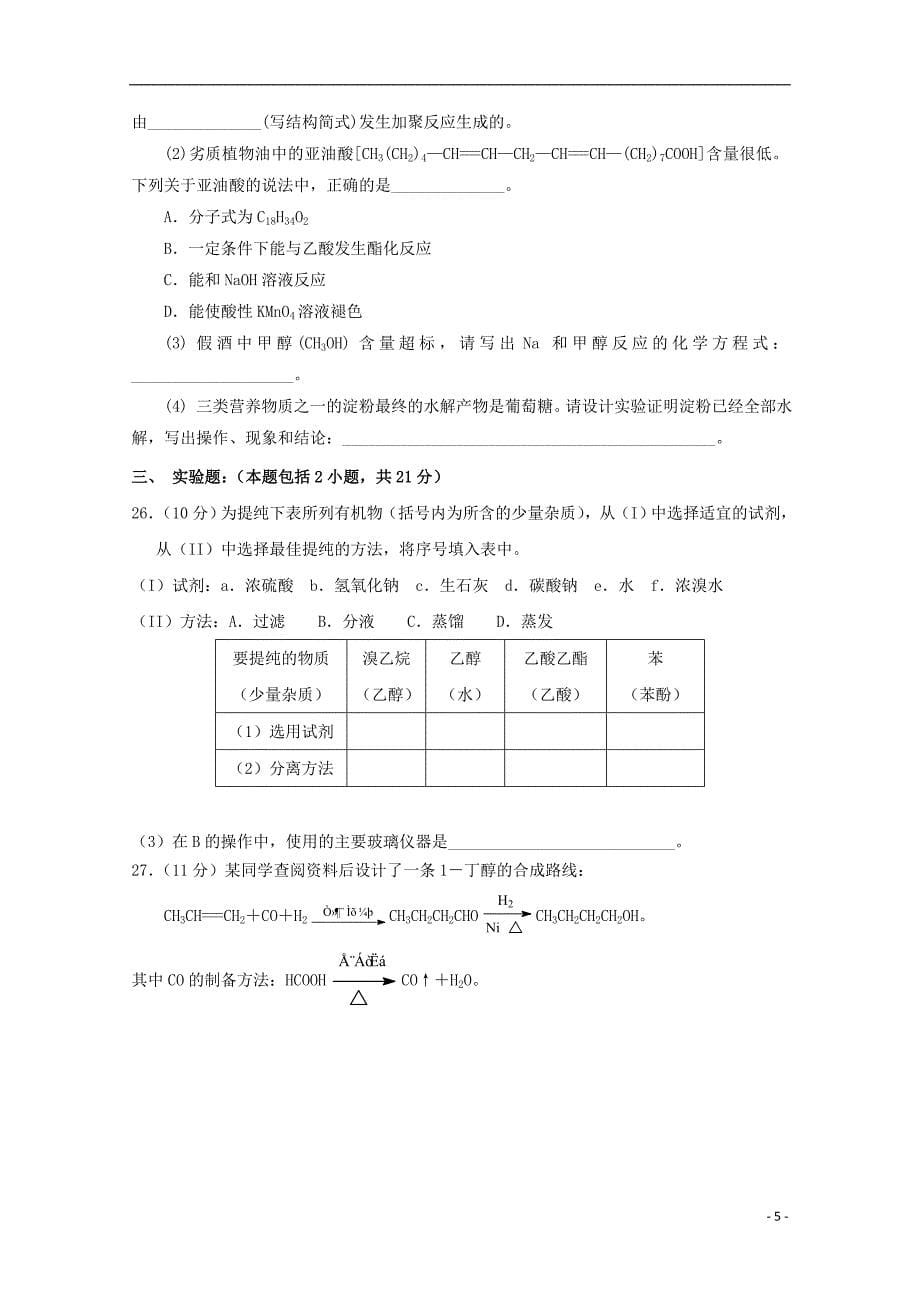 河北省2014-2015学年高二化学下学期期中试题_第5页