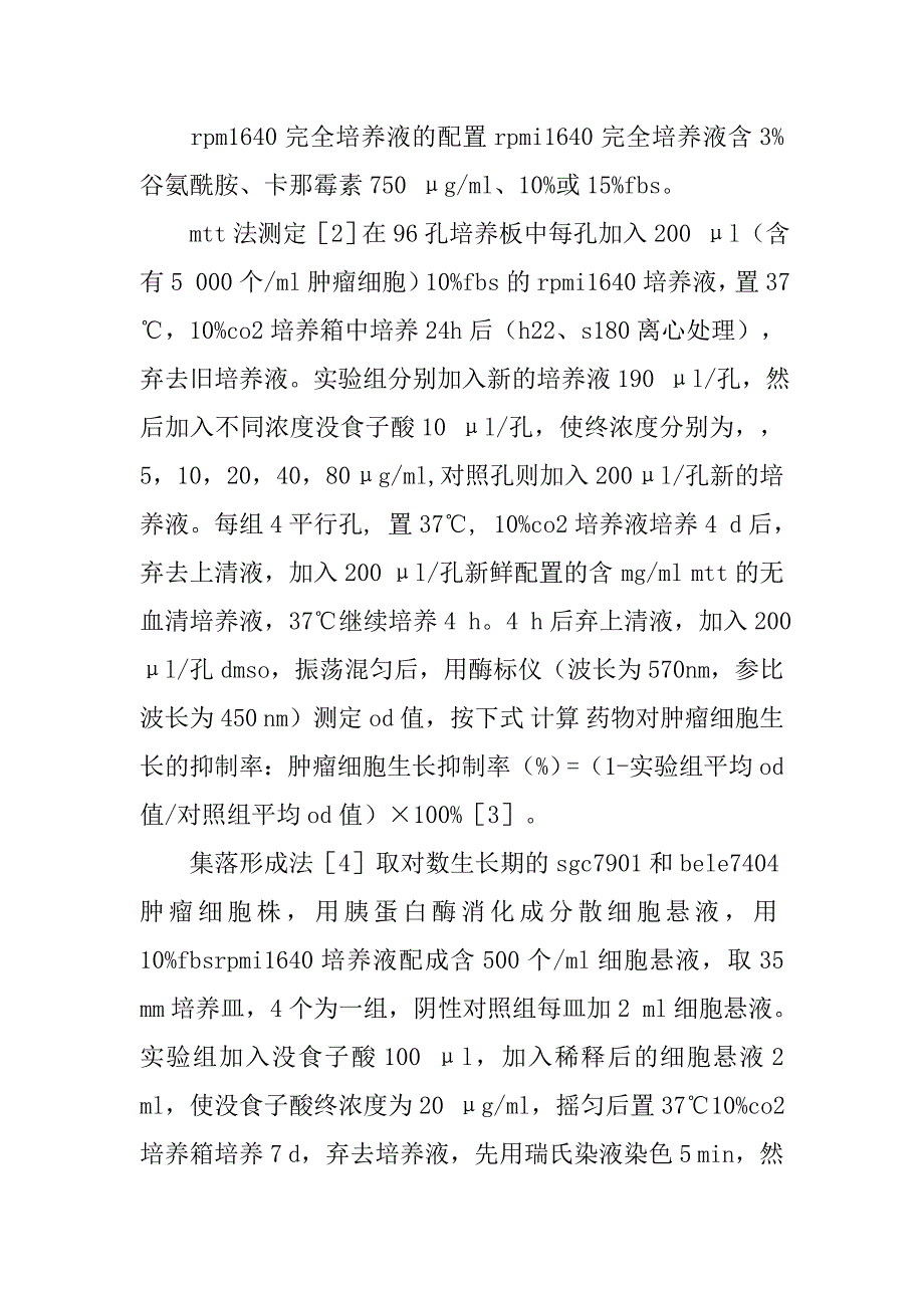 余甘子叶提取成分没食子酸的体外抗肿瘤实验研究的论文_第4页