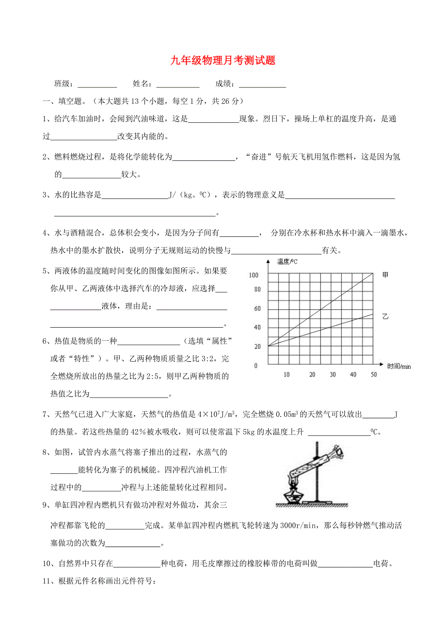 河北省唐山市路南区稻地镇稻地中学九年级物理月考测试题_第1页