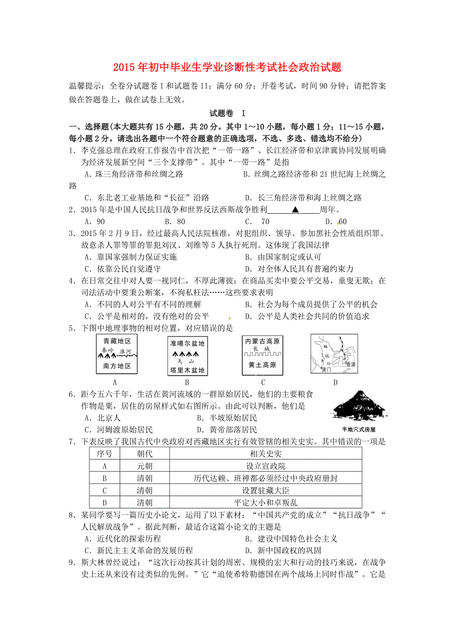 浙江省宁波市南三县2015届初中社会政治毕业生学业诊断性考试试题_第1页