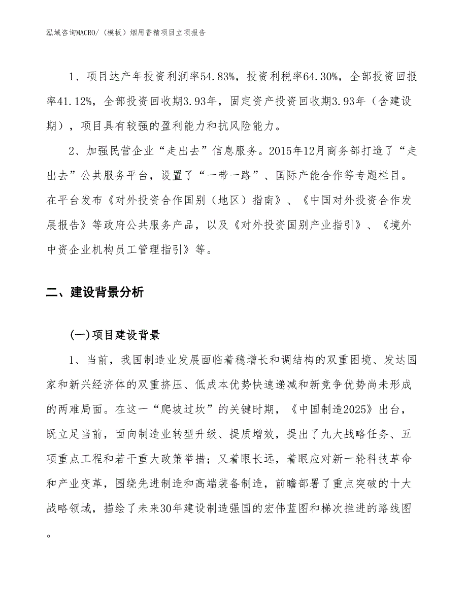 (模板）烟用香精项目立项报告_第4页